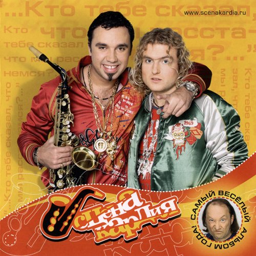 Сценакардия — Сценакардия | Last.Fm