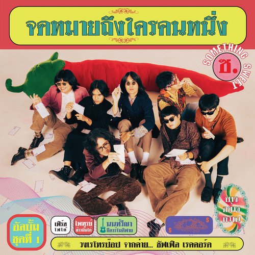 จดหมายถึงใครคนหนึ่ง