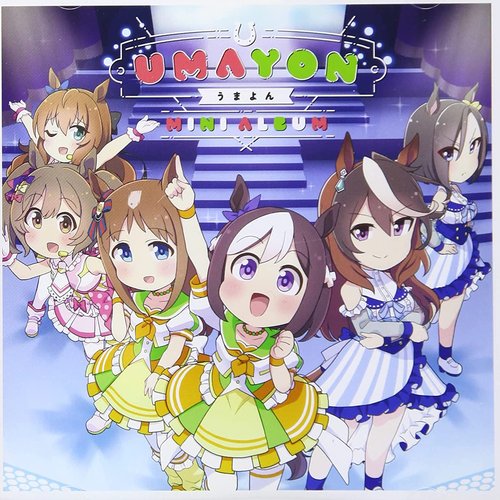 アニメ『うまよん』ミニアルバム