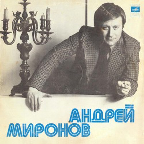 Поёт Андрей Миронов