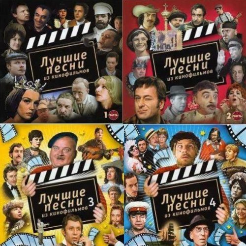 Лучшие Песни Из Кинофильмов