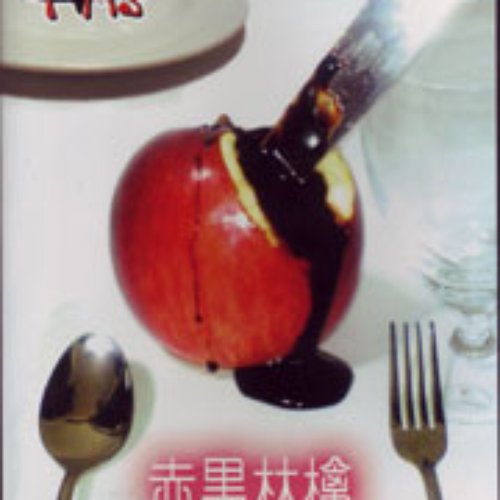 赤黒林檎