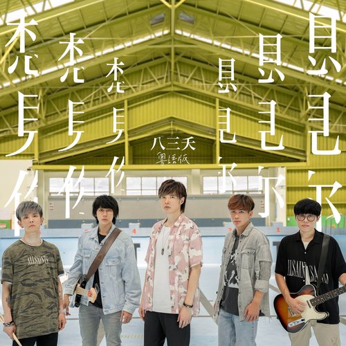 想見你想見你想見你 (粵語版)