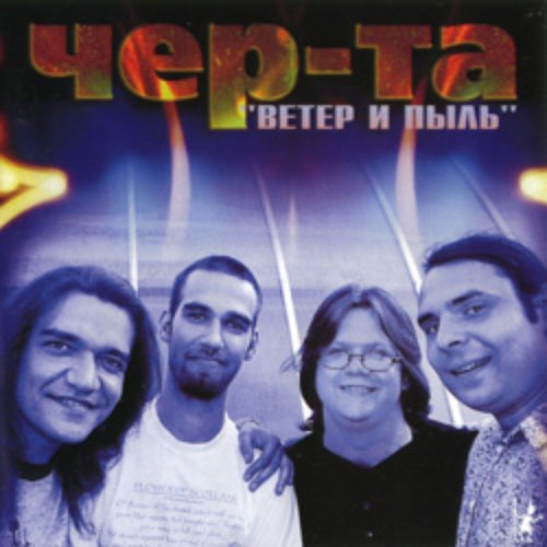 Ветер и пыль