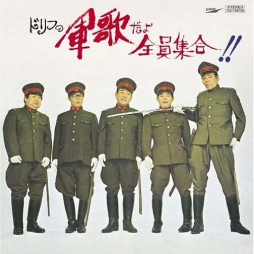 ドリフの軍歌だよ全員集合!!