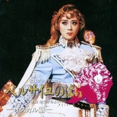 月組 大劇場('91)「ベルサイユのばら」-オスカル編-