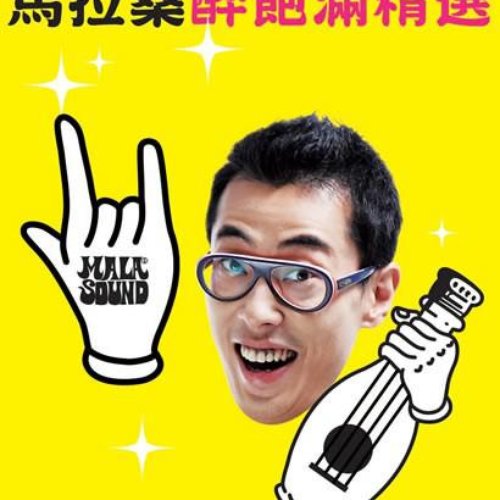 馬拉桑醉飽滿精選