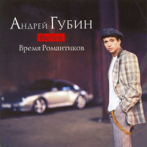 Время Романтиков