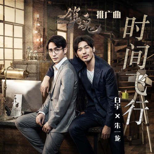 時間飛行 (網路劇《鎮魂》推廣曲)