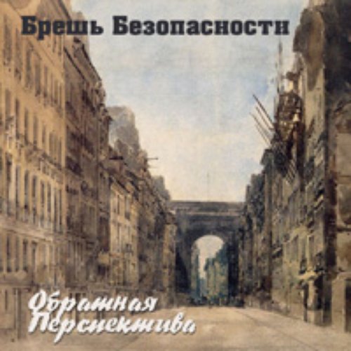 Обратная перспектива