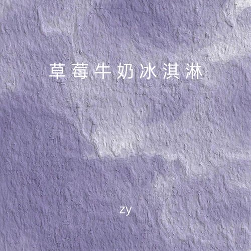 草莓牛奶冰淇淋 (手势舞)