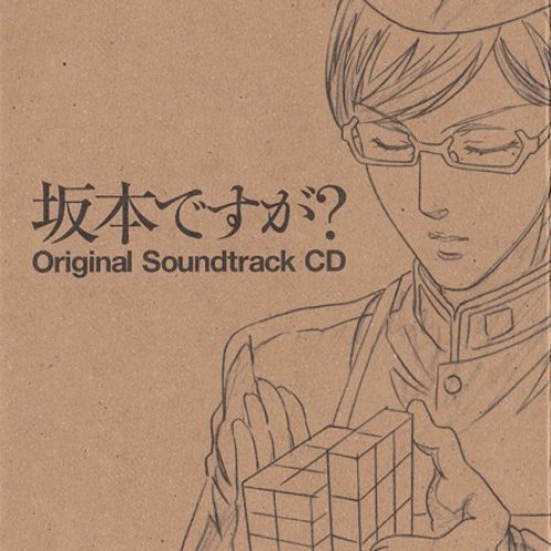坂本ですが Original Soundtrack Cd 福田裕彦 Last Fm