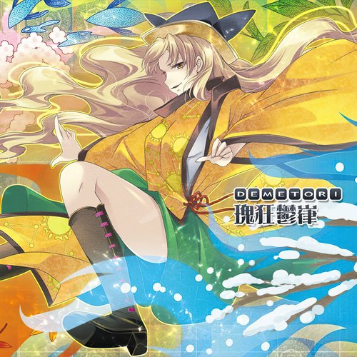瑰狂鬱嵂 Demetori 東方 同人 音楽 CD 瑰狂鬱嵂 — Demetori | Last.fm