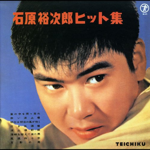 石原裕次郎“TOUGH GUY（タフガイ）”～すべてはここから始まった～裕ちゃんの銀座の恋の物語