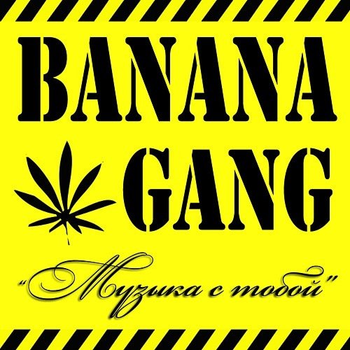Музыка с тобой