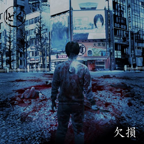 欠損