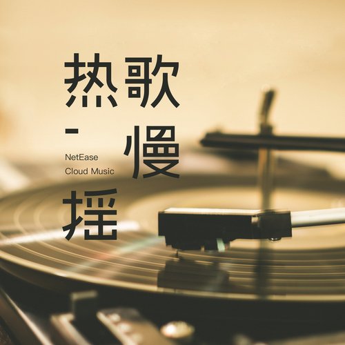 最新热歌慢摇105