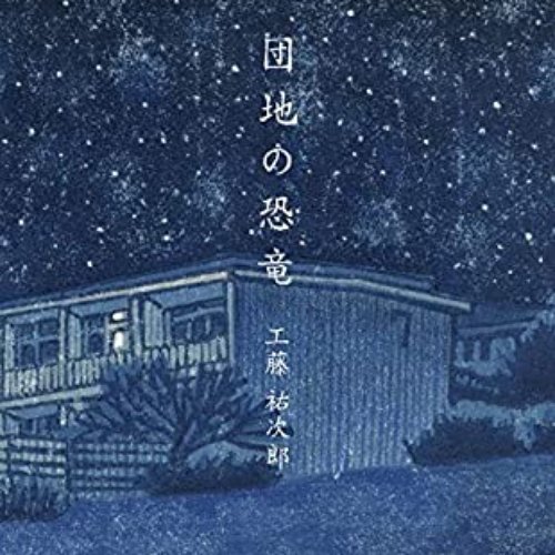 Danchi No Kyoryu