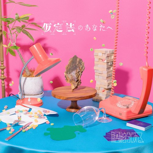 仮定法のあなたへ - EP