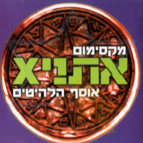 מקסימום אתניקס - אוסף הלהיטים