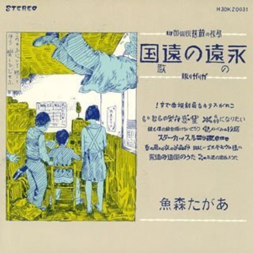 永遠の遠国の歌