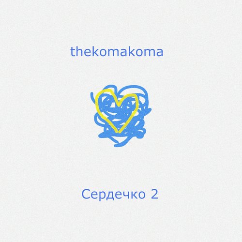 Сердечко 2 - Single