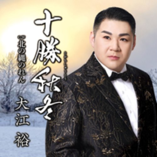 十勝秋冬／北の縄のれん