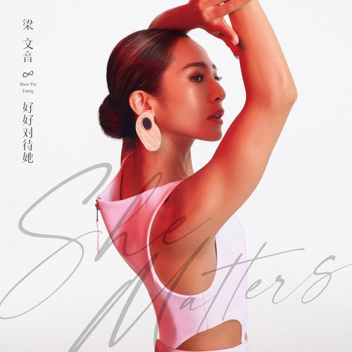 好好對待她 - Single