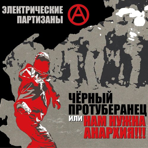 Нам нужна анархия!