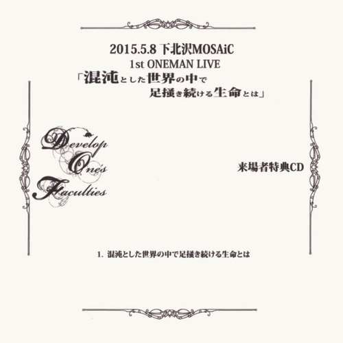 混沌とした世界の中で足掻き続ける生命とは