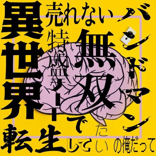 売れないバンドマンの俺だって異世界転生して特盛チートで無双したい～世界線～