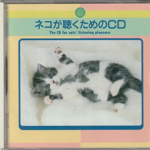 The CD For Cats' Listening Pleasure (ネコが聴くためのCD)