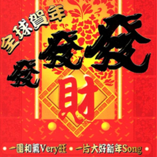 全球贺年发发发