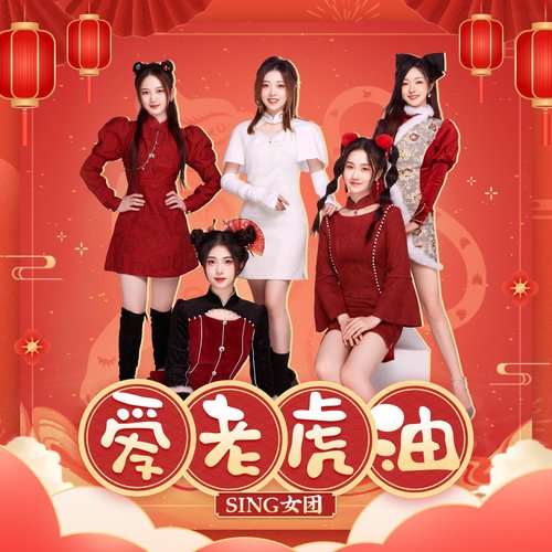 爱老虎油 - Single