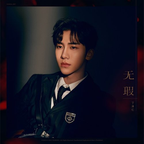 無瑕 - Single