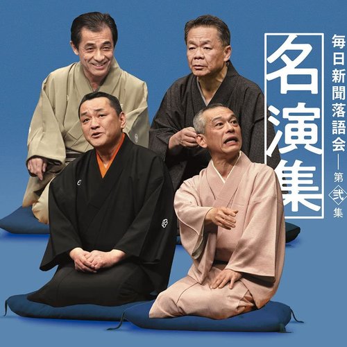 毎日新聞落語会名演集 第弐集
