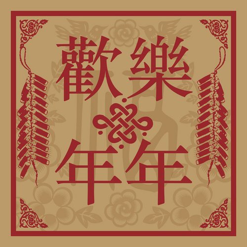 Warner Chinese New Year Compilation (歡樂年年)