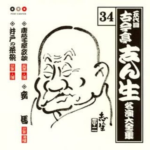 五代目古今亭志ん生 名演大全集 34 唐茄子屋政談・妾馬・井戸の茶碗