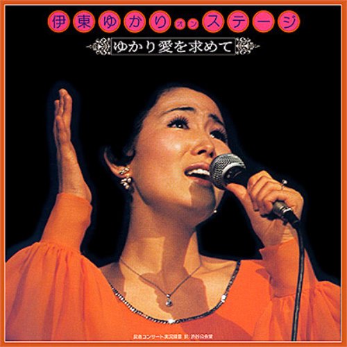伊東ゆかり　オン・ステージ　～ゆかり愛を求めて
