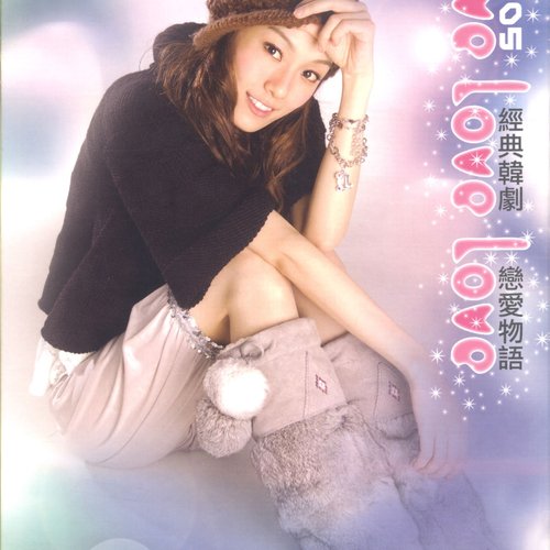 Love Love Love 經典韓劇戀愛物語