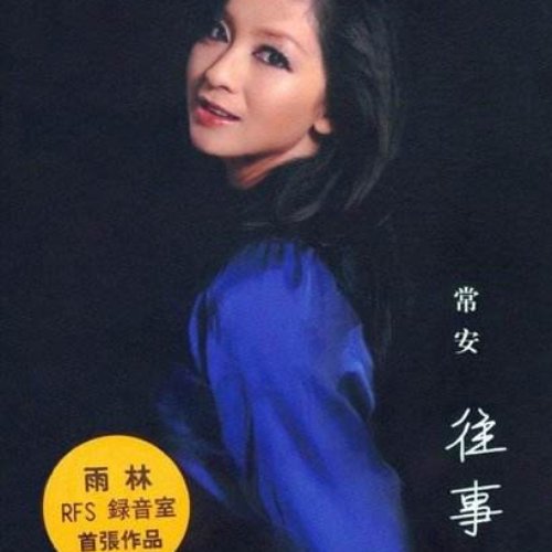 往事