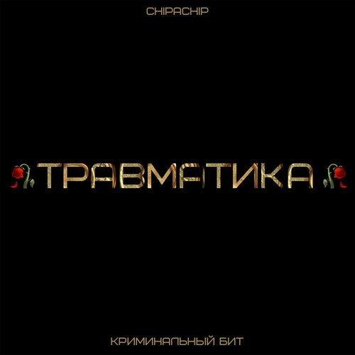 Травматика