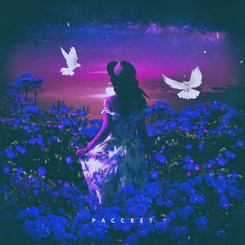 Рассвет - Single