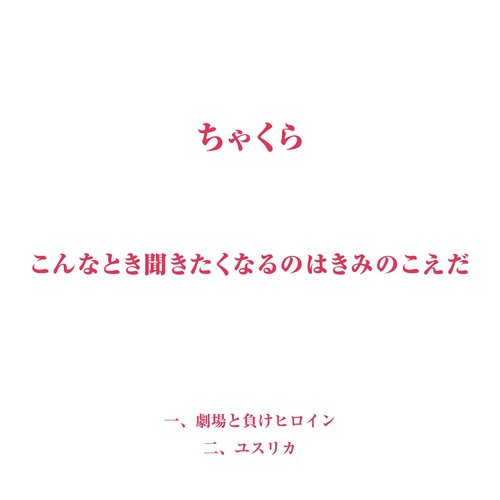 こんなとき聞きたくなるのはきみのこえだ
