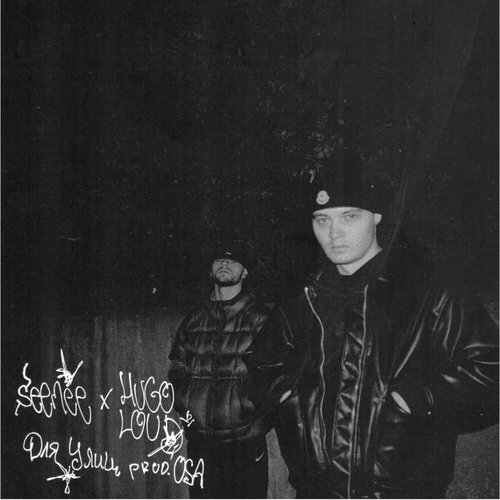 Для улиц (prod. by OSA)