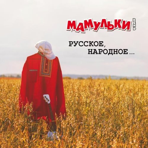 Русское, народное...