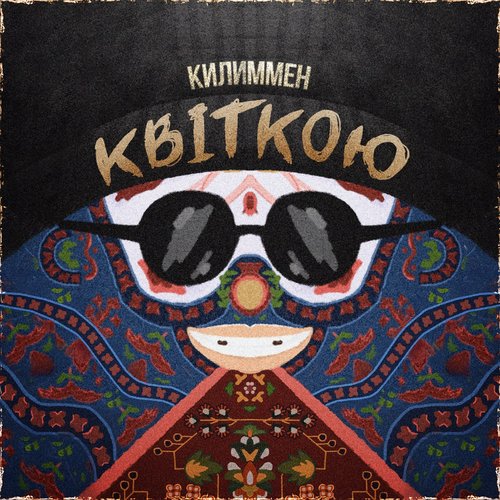 Квіткою