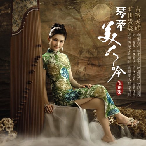 琴牵美人吟