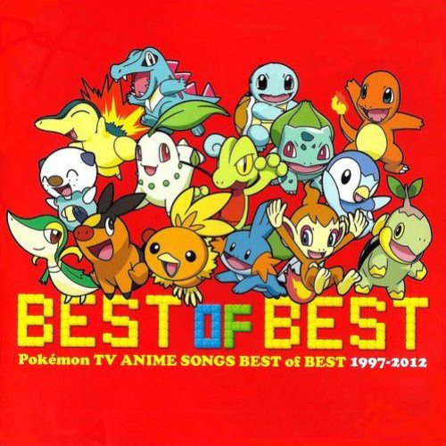 ポケットモンスター TVアニメ主題歌 ベスト・オブ・ベスト 1997-2012