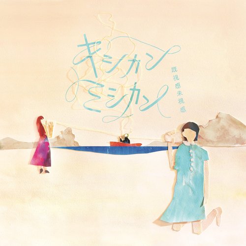 キシカンミシカン(既視感未視感)